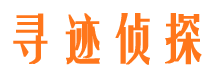 河池寻迹私家侦探公司